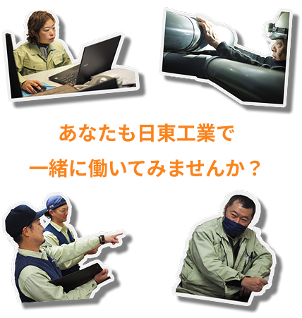 あなた日東工業で一緒に働いてみませんか？